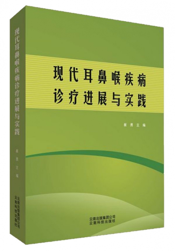 现代耳鼻喉疾病诊疗进展与实践