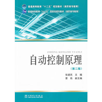 自动控制原理（第二版）张建民 主编