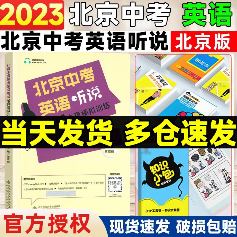 【2023最新修订版】北京中考英语听说考试全真模拟训练初中英语听力模拟同步辅导专项训练听力练习册人机对话北京专用版