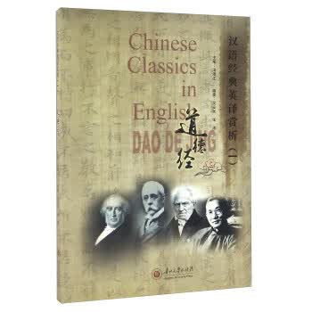 道德经 汉语经典英译赏析 汤漫江,吴安民,张涛 编 贵州大学出版社