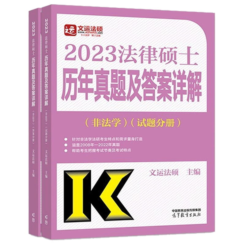 2023法律硕士联考历年真题及答案详解（非法学）法硕真题大纲配套指南 文运法硕