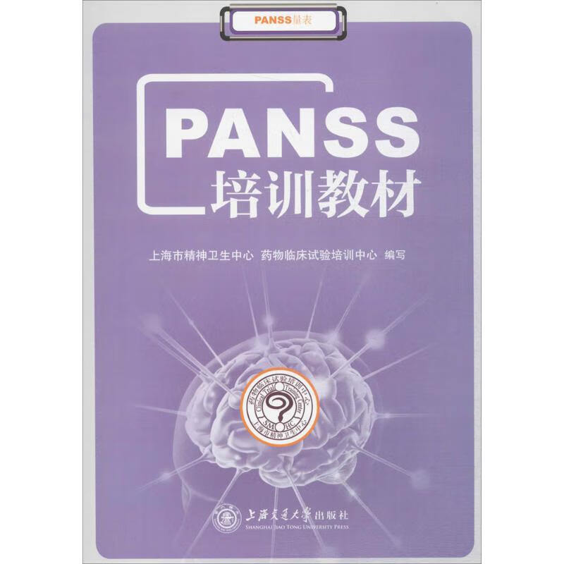 PANSS培训教材
