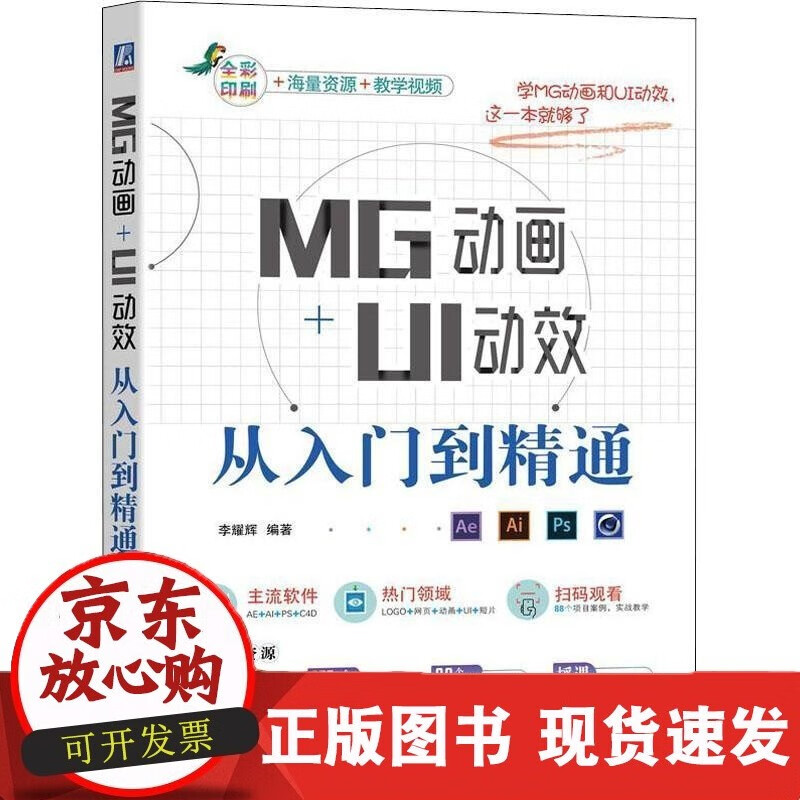 MG动画+U动效从入门到精通李耀辉 计算机与络书籍