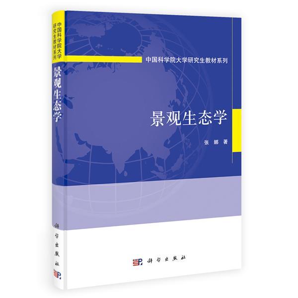 景观生态学 张娜 大中专教材教辅 9787030406231