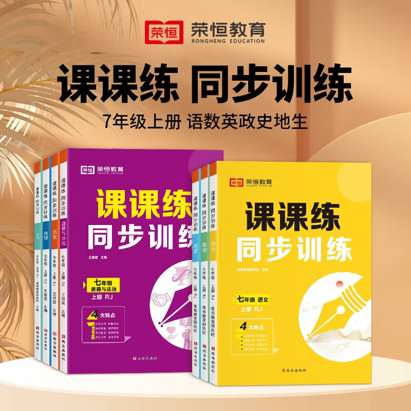 2024秋新版课课练同步训练七年级上册一课一练人教版语文数学生物地理政治历史同步练习册全套基础知识专项训练初中教材全解初