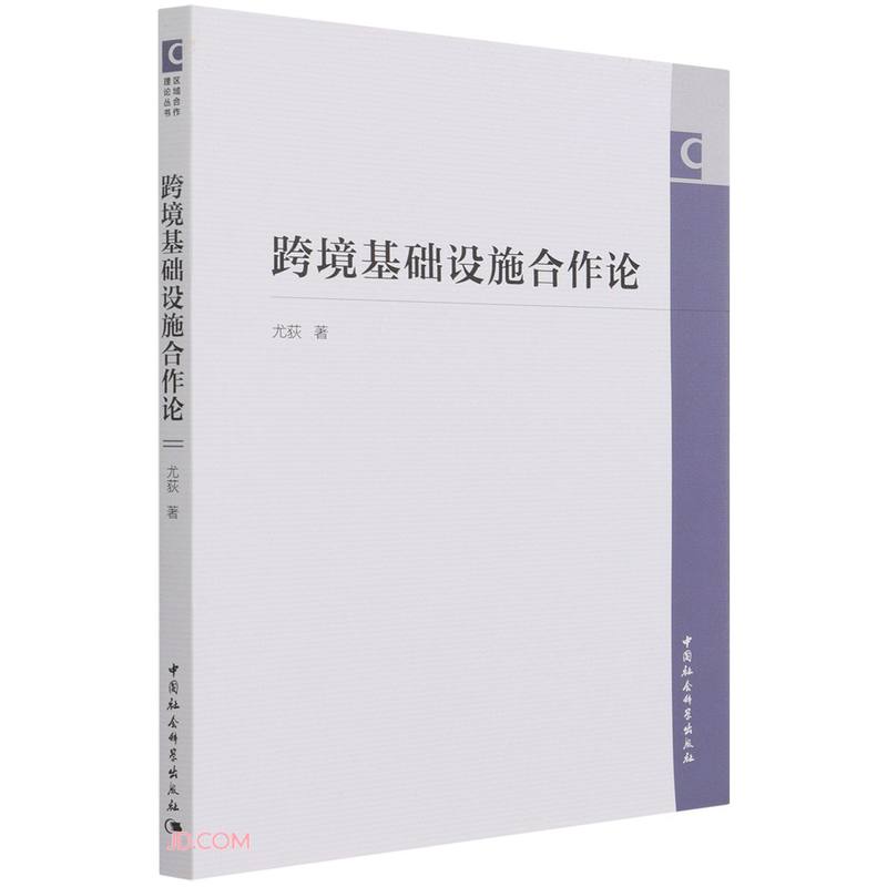 跨境基础设施合作论