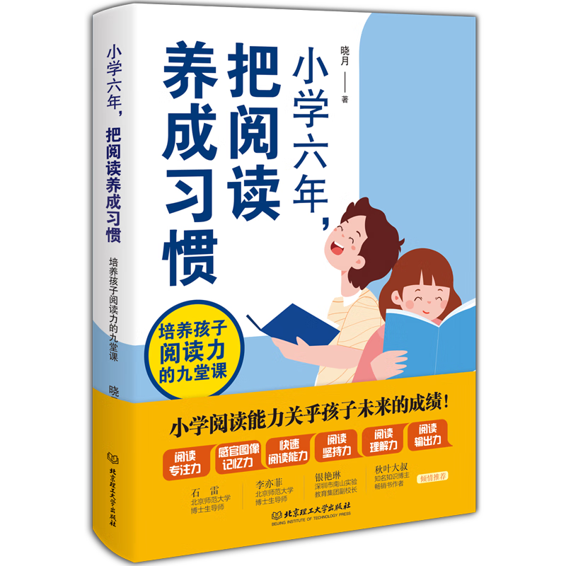 小学六年，把阅读养成习惯：培养孩子阅读力的九堂课