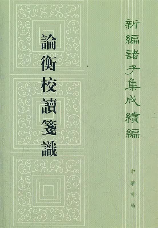 论衡校读笺识--新编诸子集成续编