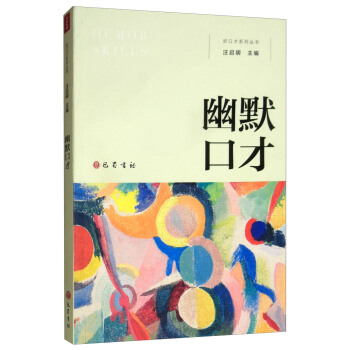 幽默口才