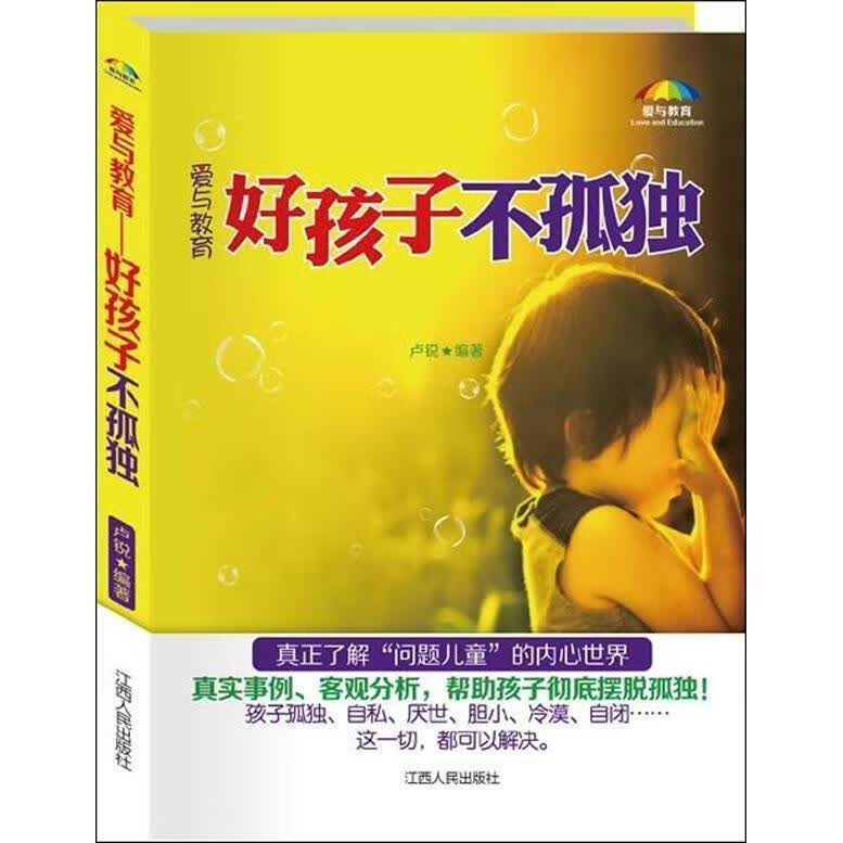 爱与教育:好孩子不孤独 卢锐【正版】