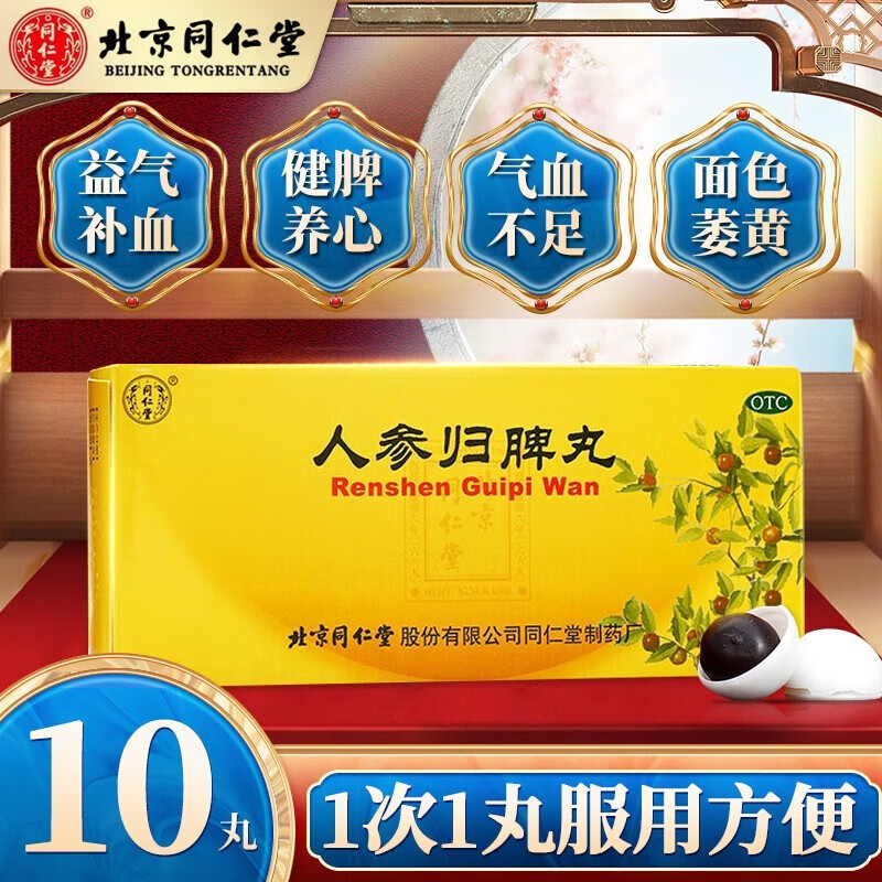 北京同仁堂人参健脾丸10丸 大蜜丸补血益气健归脾养心气血不足心悸