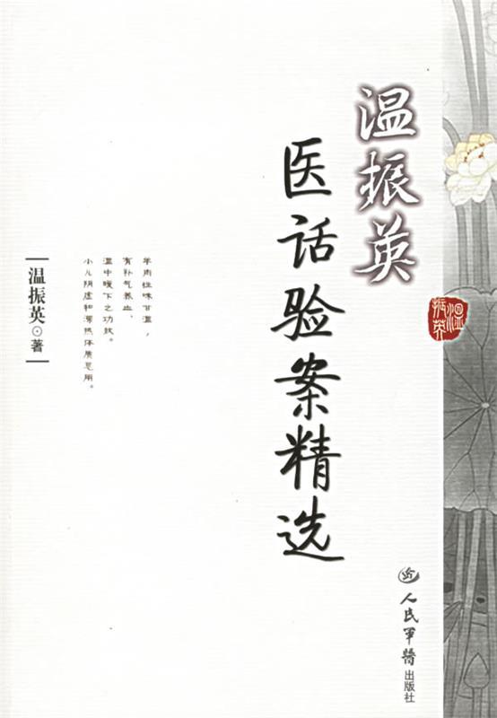 温振英医话验案精选