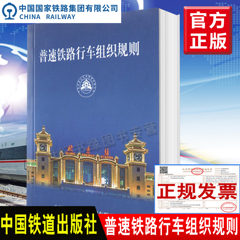 正版书籍 普速铁路行车组织规则（第2版）中国铁路北京局集团有限公司编（2022版64开）BJG/01-2021中国铁道出版社151136467