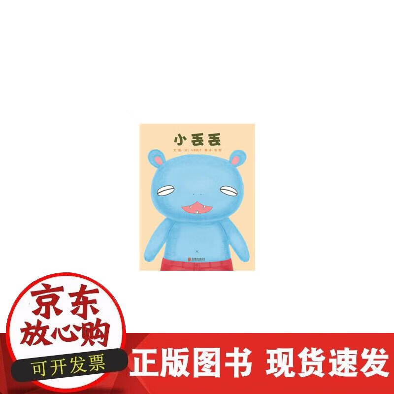 【正版现货】小丢丢正版