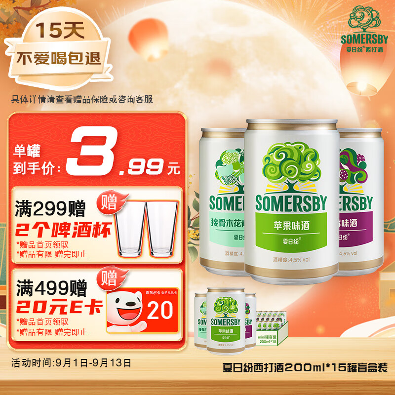 夏日纷果味酒200ml*15罐混合装(黑莓/苹果/接骨木口味随机)送礼