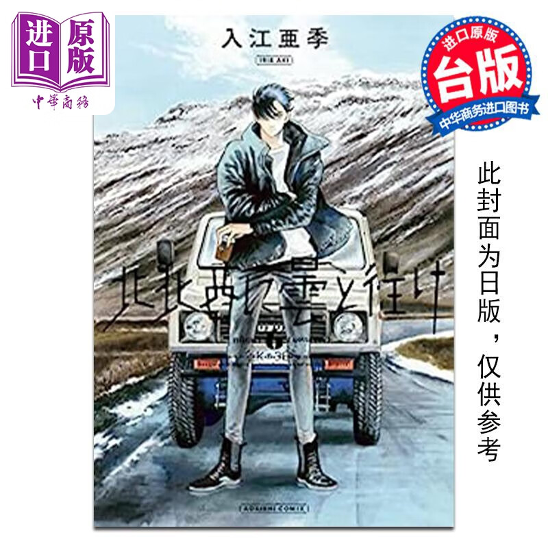 预售 漫画 偕云前往北北西 6 入江亚季 台版漫画书 角川出版怎么样,好用不?