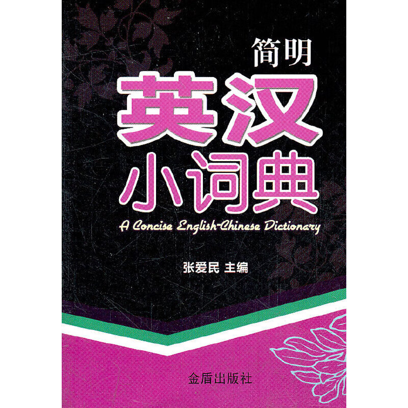 正版 简明英汉小词典