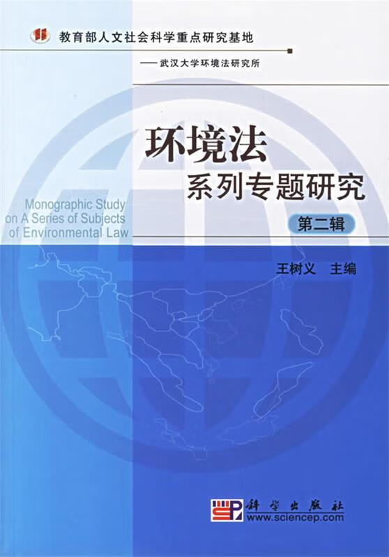 环境法系列专题研究