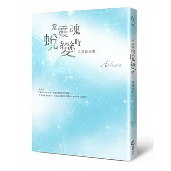 221210發行《當靈魂蛻變時:高靈談未