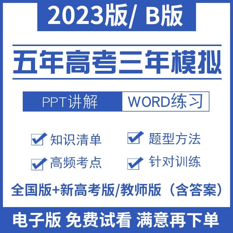 2023年B版新高考总复习五年高考三年模拟电子版语文数学英物理化学生物政治历史地理全国通用课标老高考 文科6门(语数英政史地)全国通用版(老高考)