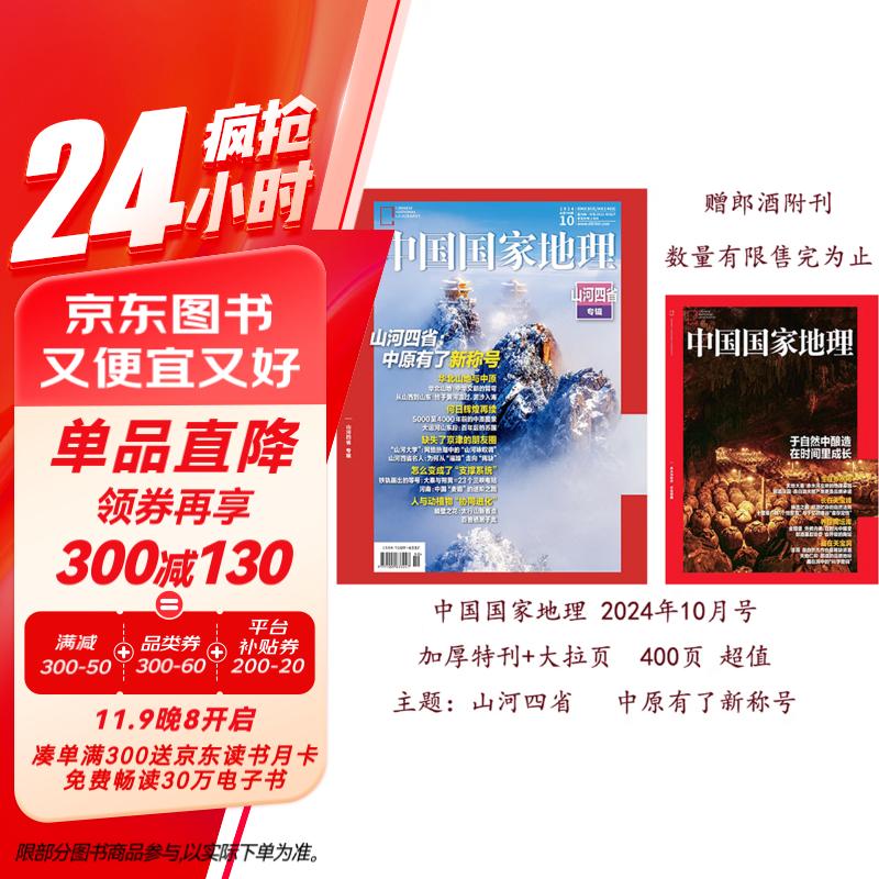 中国国家地理 2024年10月号（赠副刊） 周年加厚版 山河四省 旅游地理百科知识人文风俗 旅游 人文 科