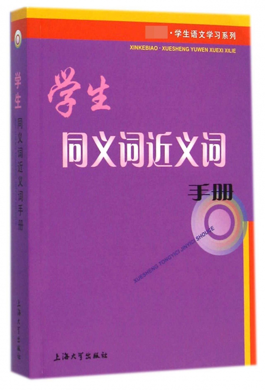 学生同义词近义词手册/学生语文学 列