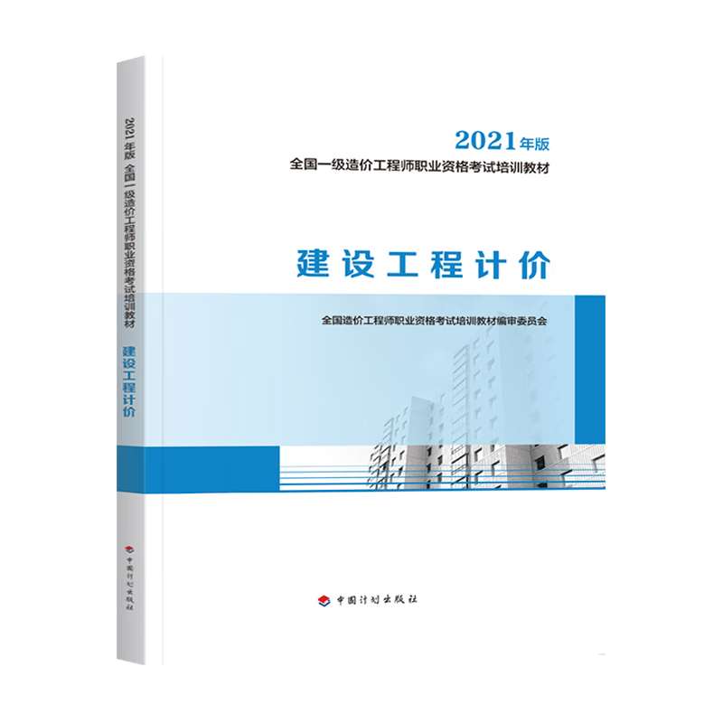 备考2022 一级造价工程师教材2021新版 建设工程计价 中国计划全国注册造价师考试用书教材计划社