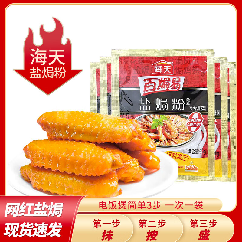 海天盐焗粉鸡粉调味料30g广东客家盐焗鸡粉蒸鸡手撕鸡家用调料 盐焗粉
