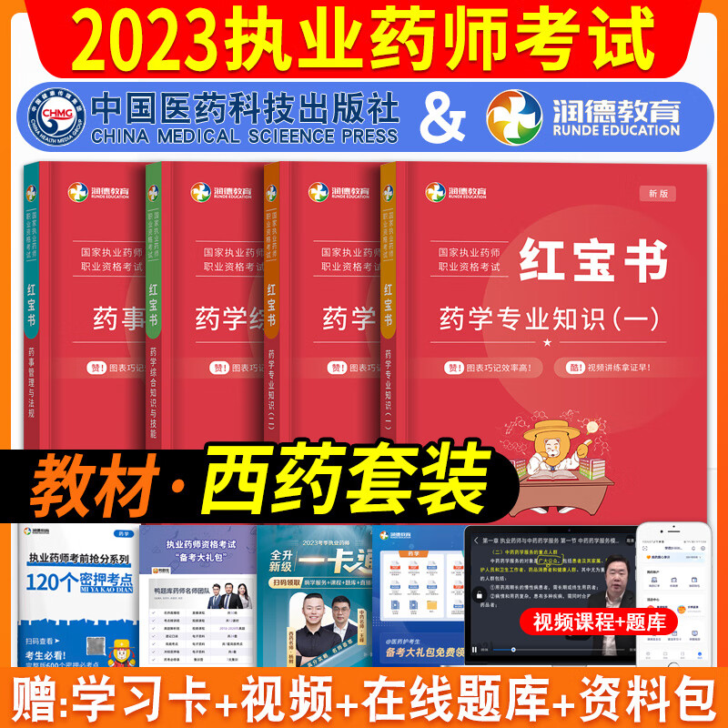 2023年执业药师考中药西药教材执业药师2023章节练习1500题职业西药师考试题库执业药师西药药学专业知识一二药学综合知识与技能药事管理与法规2023年执业药师官方教材 西药红宝书（四科）