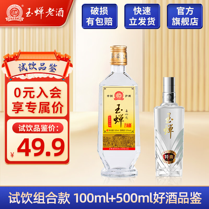 玉蝉老酒泸州玉蝉白酒浓香型典范 52度白酒 高粱酒固态发酵口粮酒白酒送礼 52度 500mL 2瓶 大曲小特曲组合