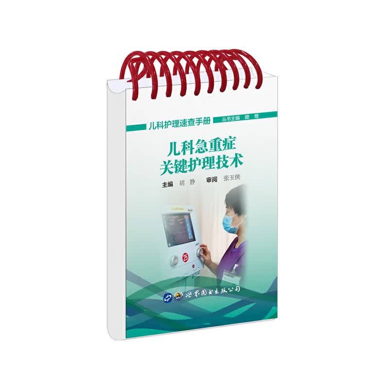 儿科急重症关键护理技术