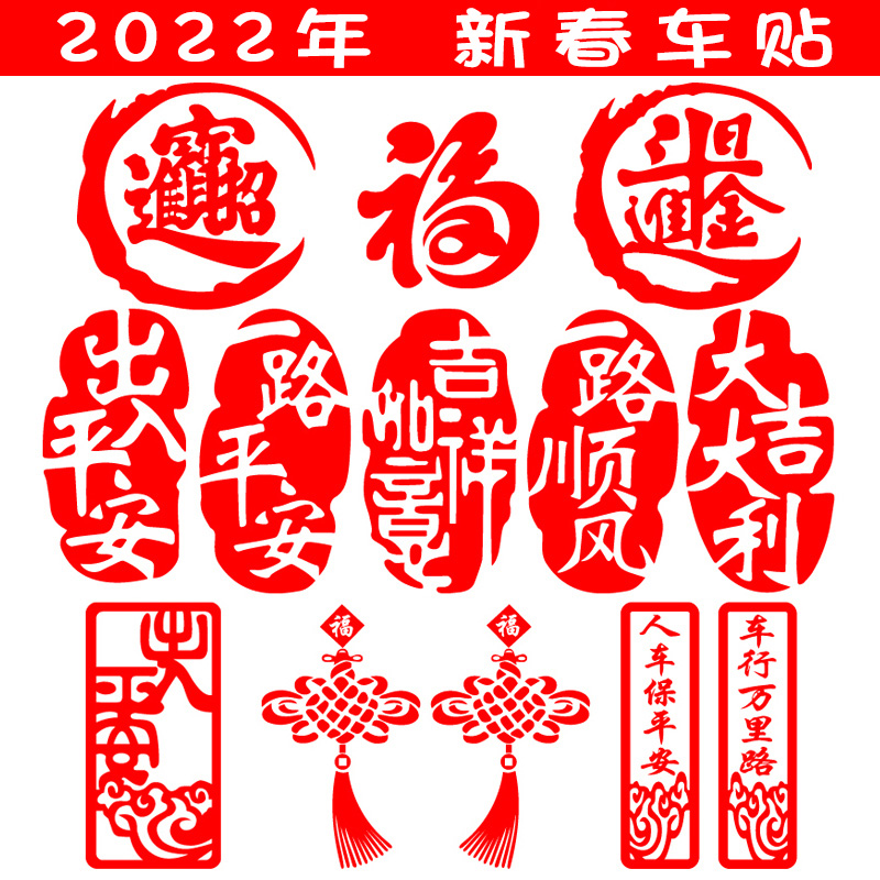 适用2022新年出入平安车贴虎年春节对联贴画过年福字汽车装饰反光贴纸