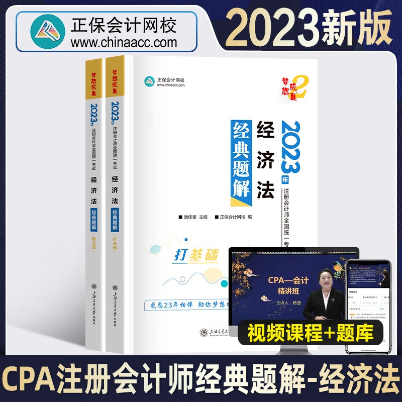 2023注册会计教材cpa经典题解 正保会计网校cpa2023教材注册会计师考试图书基础提升讲义试题试卷经典题解 经济法 单科