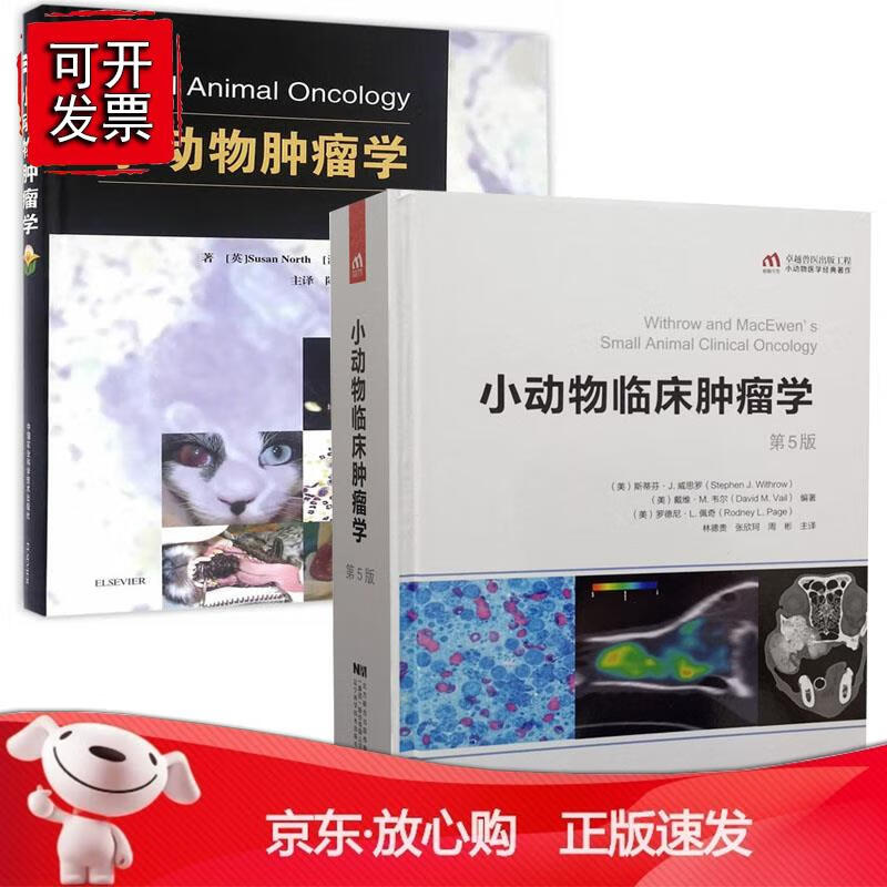 【全2册】小动物临床肿瘤学第5版小动物肿