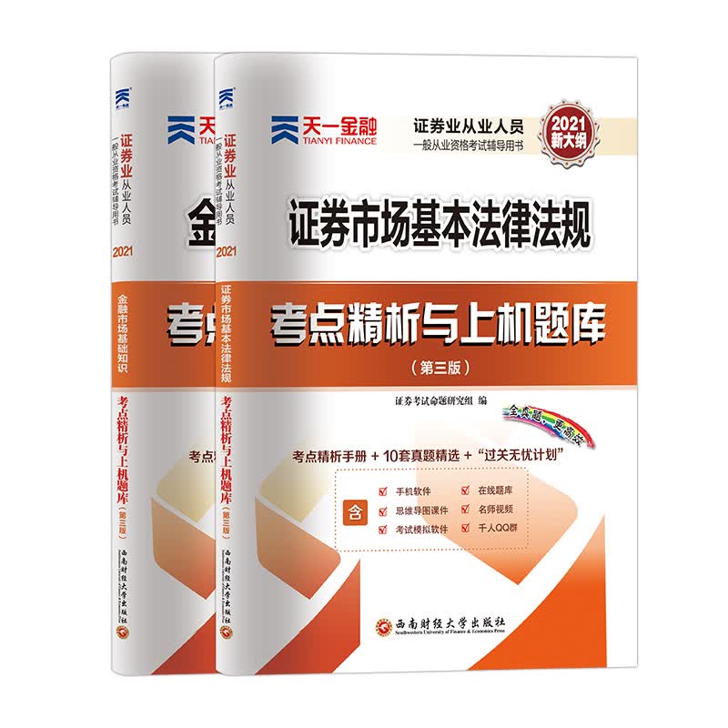 备考2022 证券从业资格考试教材2021【试卷】法律法规+金融市场基础知识（套装共2本）