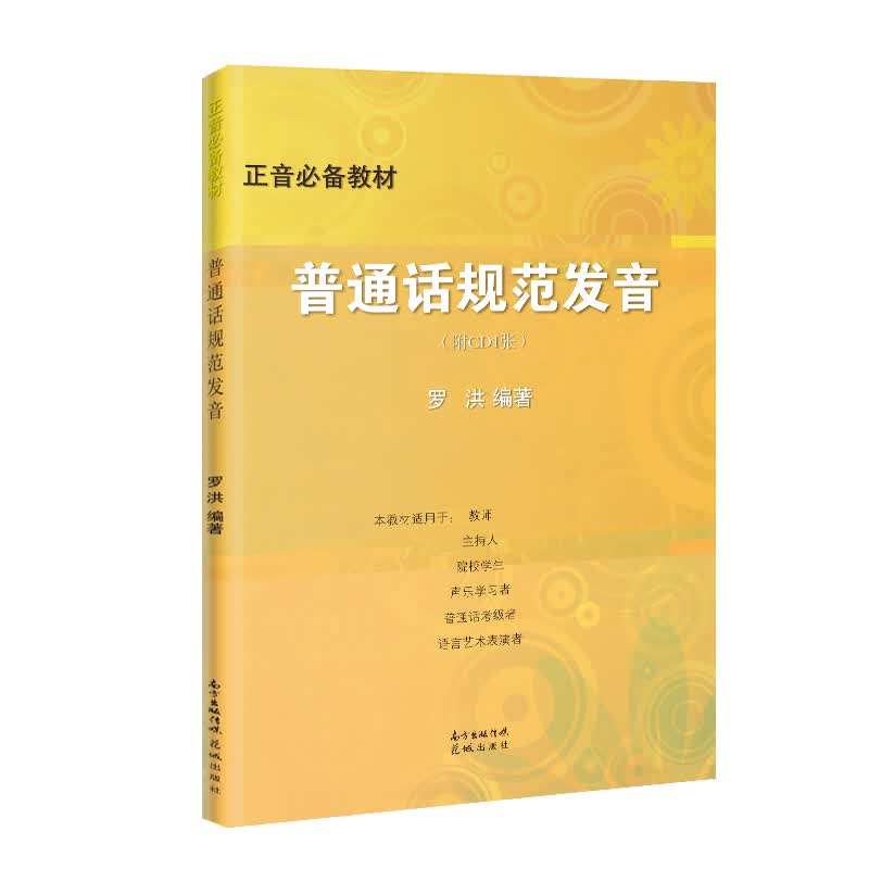 正音教材:普通话规范发音(附CD1张) 正音法 教材 罗洪编著