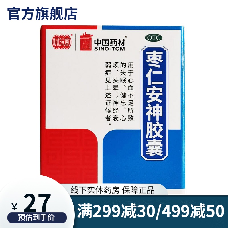 成年青少年失眠多梦国药集团安眠助眠药可选复方枣仁酸枣仁颗粒口服液