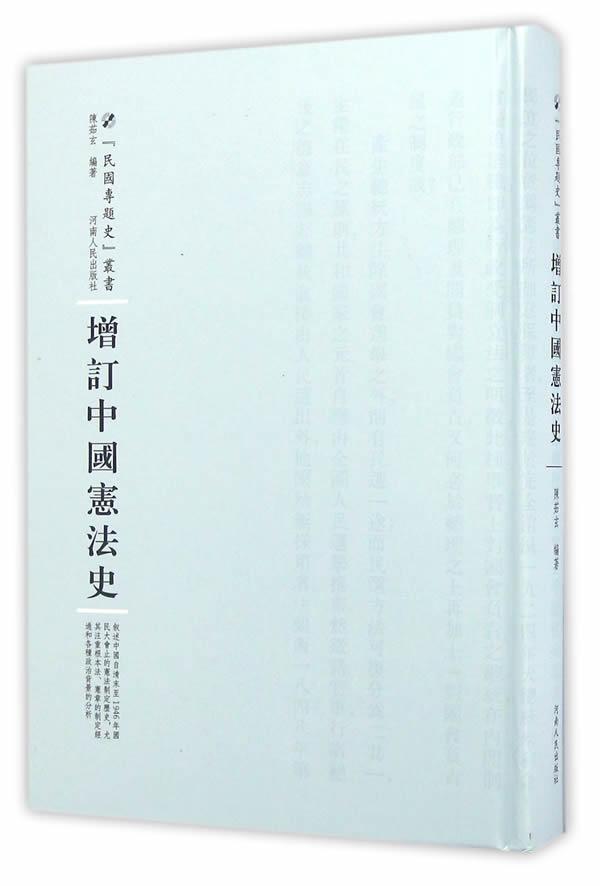 增订中国宪法史/陈茹玄/法律/9787215100664
