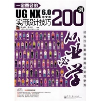 一定要会的UGNX60中文版实用设计技巧200例 【正版图书，放心购买】