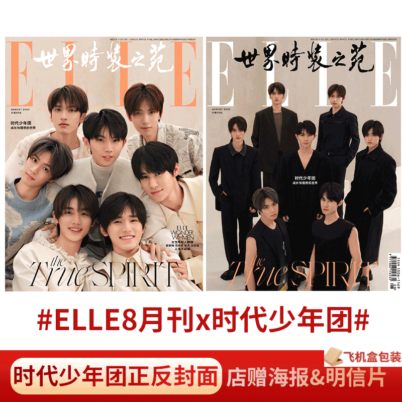 ELLE 世界时装之苑杂志 2023年8月 时代少年团（赠海报明信片）