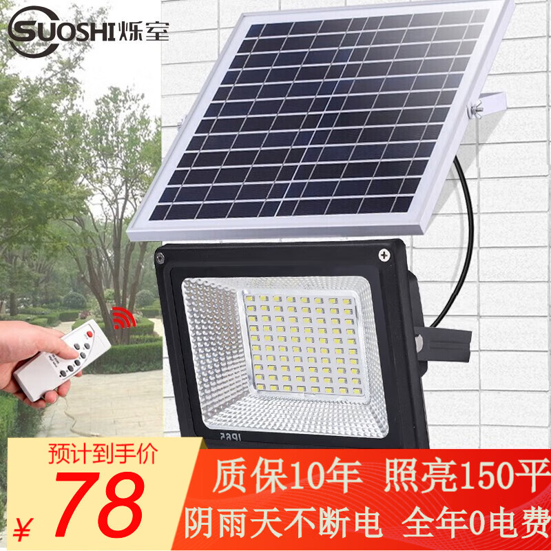 烁室（SUOSHI）太阳能灯路灯户外照明灯LED家用防水一拖一、一拖二太阳能庭院灯 聚光款400W-照约100平-光控+遥控怎么样,好用不?