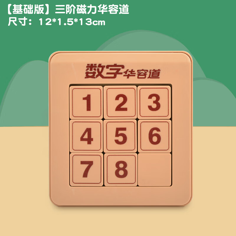众舰行三国数字华容道滑动拼图儿童早教专注力数学华容道玩具 (基础版