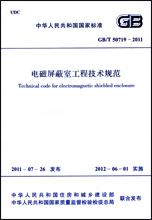 电磁屏蔽室工程技术规范 GB/T50719―2011