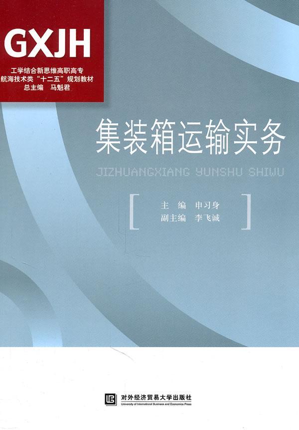 集装箱运输实务 申*管理 9787811349658