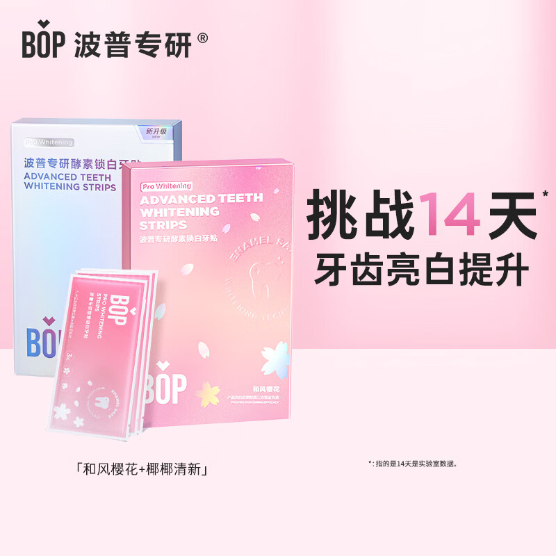 波普专研（bop）牙贴炫白美牙洁白亮齿牙贴（樱花+椰香）14对2盒装