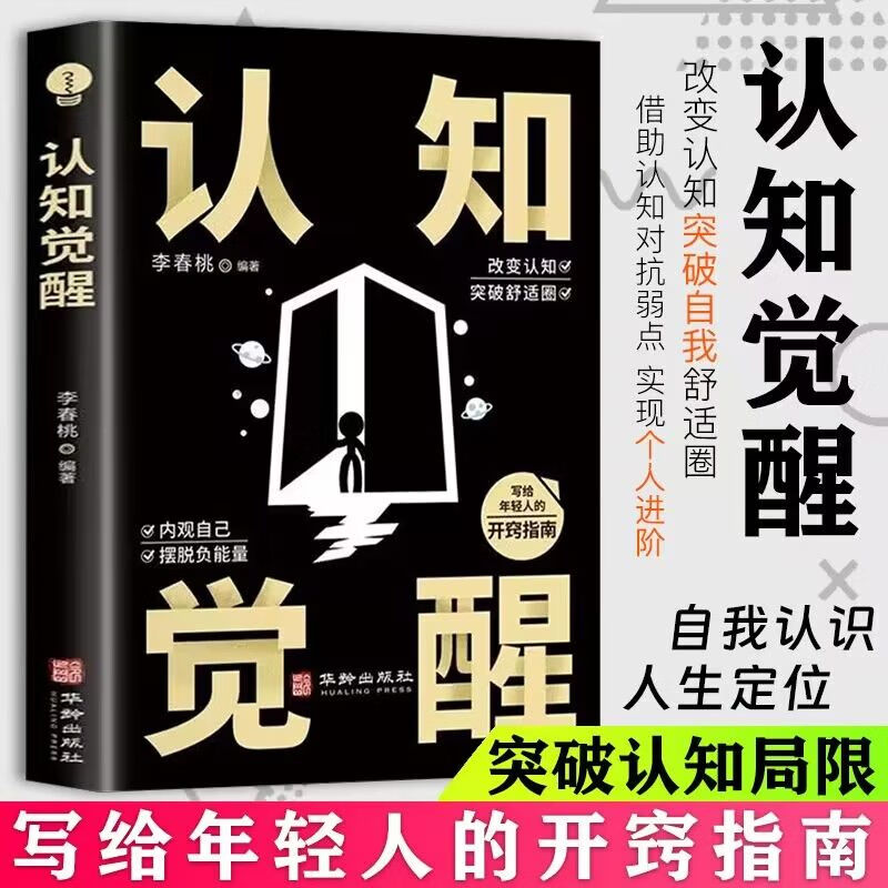 认知觉醒 开启自我改变的原动力认知的觉醒改变认知突破舒适圈青少年