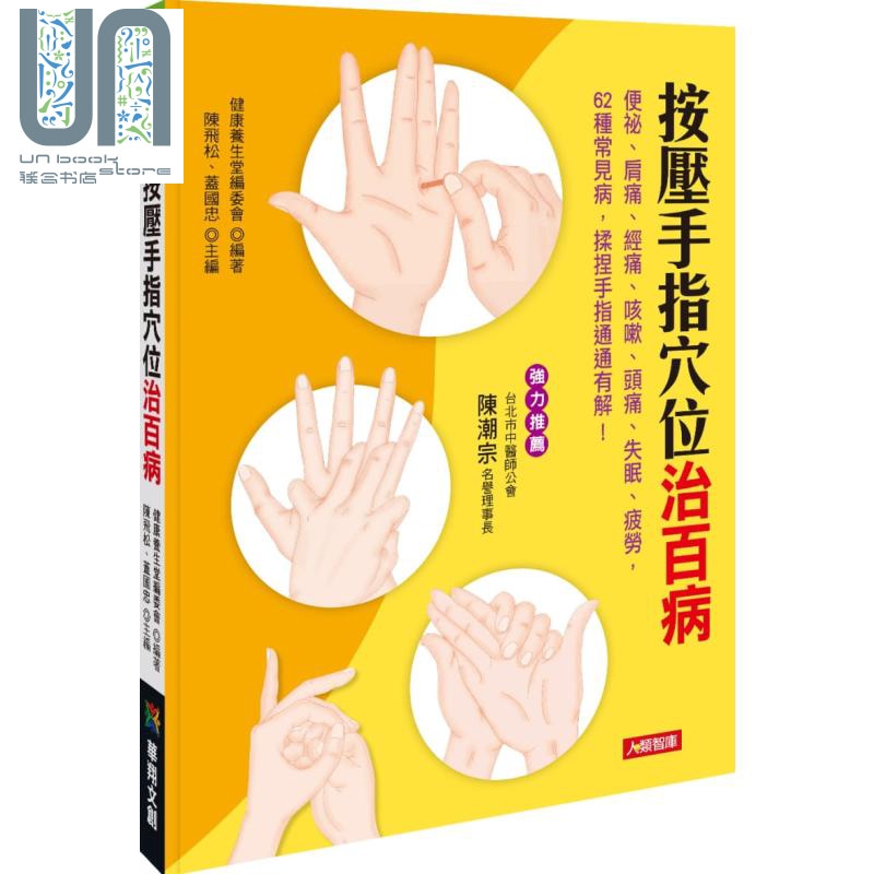 按压手指穴位治百病 港台原版 健康养生堂编委会 华翔文创-人类文化
