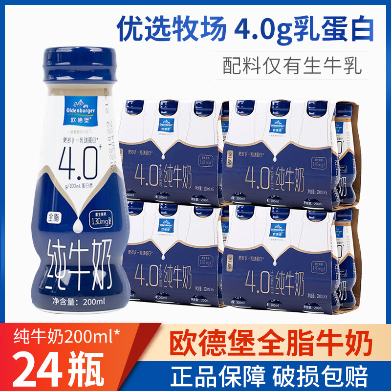 欧德堡（Oldenburger）欧德宝德国进口牛奶全脂珍挚高钙成人学生早餐瓶装牛奶 【国产】4.0全脂牛奶200ml*24瓶