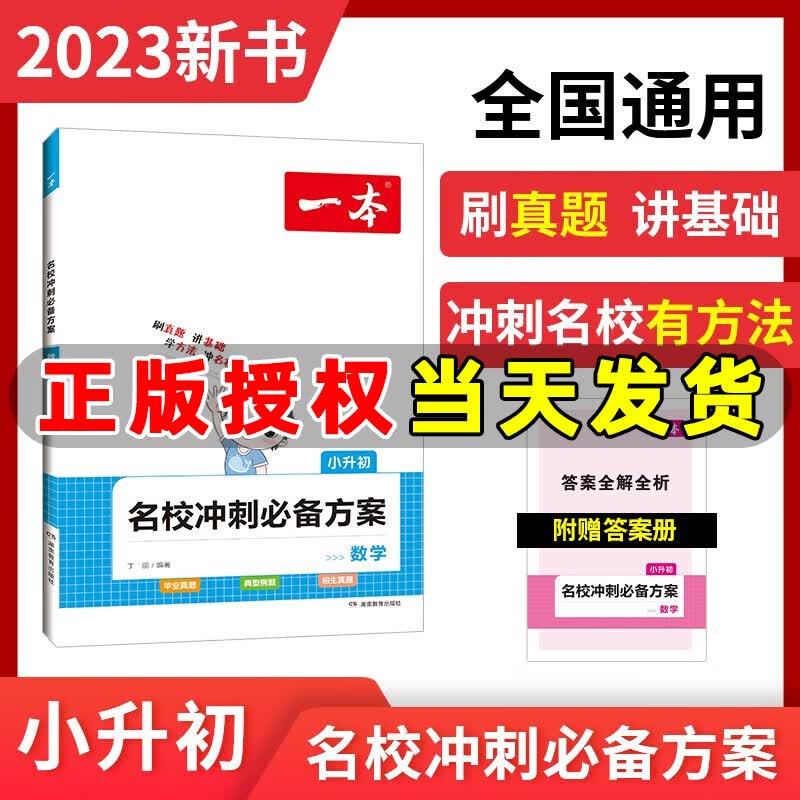 2023小升初数学一本名校冲刺方案数学全国通用小学升初中六年级总复习考试真题资料练习册考点贯穿题组训练毕业真题典型例题