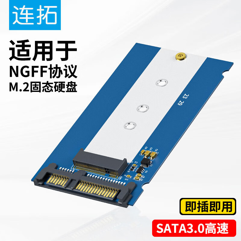 连拓 M.2/NGFF转SATA3.0硬盘转接板 笔记本电脑内置2.5英寸SATA接口SSD固态硬盘盒子扩展卡 E610